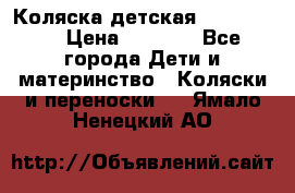 Коляска детская Peg-Perego › Цена ­ 6 800 - Все города Дети и материнство » Коляски и переноски   . Ямало-Ненецкий АО